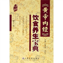 黄帝内经饮食养生宝典