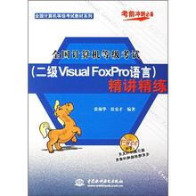 全国计算机等级考试教材系列:全国计算机等级考试(2级Visual FoxPro语言)精讲精练(附CD光盘1张)