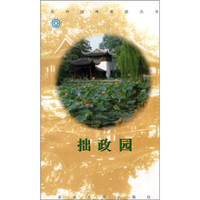 苏州园林旅游丛书：拙政园