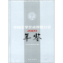 中国文学艺术界联合会年鉴2009（附光盘）