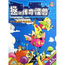 叮叮当当冒险救援丛书:拯救传奇怪兽