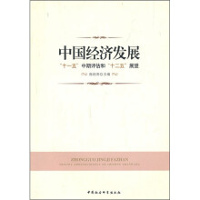 中国经济发展：十一五中期评估和十二五展望