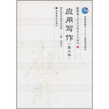 普通高等教育“十一五”国家级规划教材·新形态大学写作课程系列教材:应用写作(第3版)