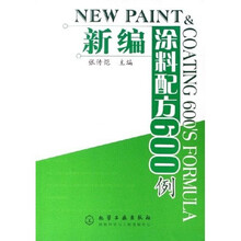 新编涂料配方600例