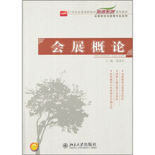 21世纪全国高职高专旅游系列规划教材·会展概论
