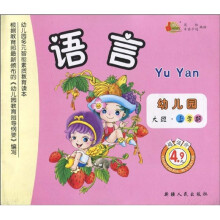 幼儿园多元智能素质教育读本:语言(幼儿园大班上学期)