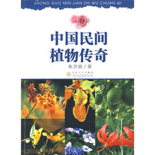 中国民间植物传奇