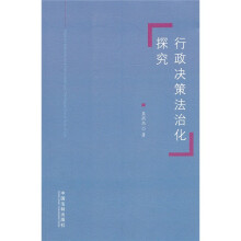 行政决策法治化探究
