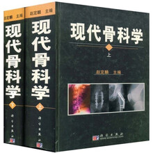 现代骨科学(上、下册)