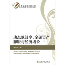 动态低效率、金融资产膨胀与经济增长