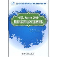 21世纪全国高职高专计算机案例型规划教材：SQL Server2005数据库原理与应用案例教程
