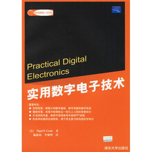 国外经典教材·电子信息:实用数字电子技术