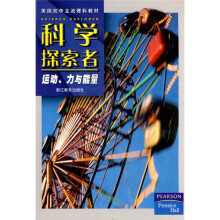 美国初中主流理科教材·科学探索者：运动、力与能量