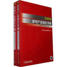 2008机电产品报价手册（工业专用设备分册）（上下册）