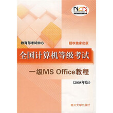 全国计算机等级考试一级MS Office教程（2008年版）