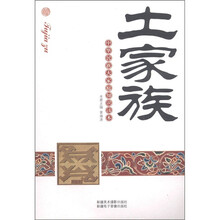 中华民族大家庭知识读本：土家族