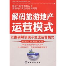 解码旅游地产运营模式