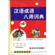 汉语成语八用词典（附有成语接龙）