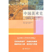 艺术硕士入学考试考点精编：中国美术史