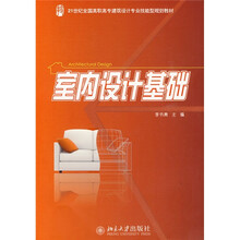 21世纪全国高职高专建筑设计专业技能型规划教材：室内设计基础