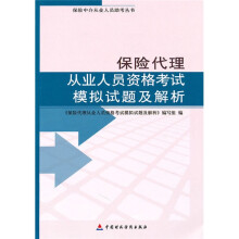 保险中介从业人员资格考试用书:保险代理从业人员资格考试模拟试题及解析