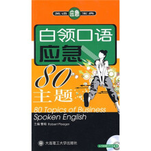 白领口语应急80主题（附MP3光盘）