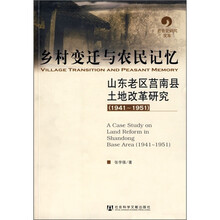 乡村变迁与农民记忆：山东老区莒南县土地改革研究（1941-1951）