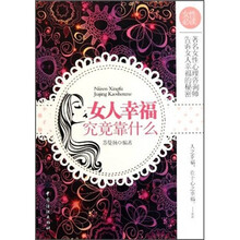 女人幸福究竟靠什么