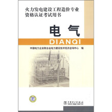 火力发电建设工程造价专业资格认证考试用书：电气
