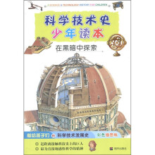 科学技术史少年读本·在黑暗中探索(彩色插图版)