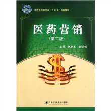 全国医药类专业十二五规划教材：医药营销（第2版）