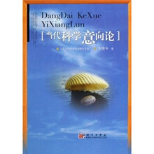 当代科学意向论