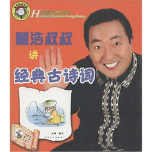 好孩子快乐成长：董浩叔叔讲经典古诗词