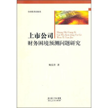 上市公司财务困境预测问题研究