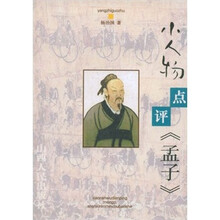 小人物点评孟子