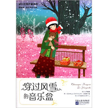 成长经典珍藏系列：穿过风雪的音乐盒