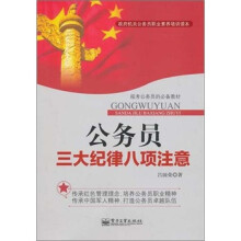 公务员三大纪律八项注意