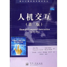 国外计算机科学教材系列：人机交互（第3版）