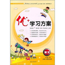 2011秋优+学习方案:1年级语文上(北师大教材适用)