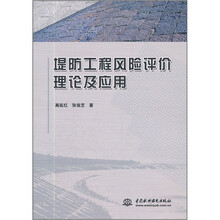 堤防工程风险评价理论及应用