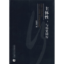 主体性：与历史同行