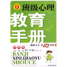 班级心理教育手册(小学版中年级)