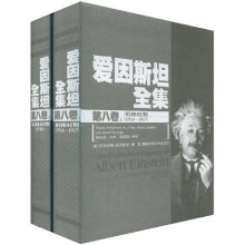 爱因斯坦全集（第8卷）（套装上下册）