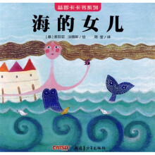 益智卡卡书系列:海的女儿