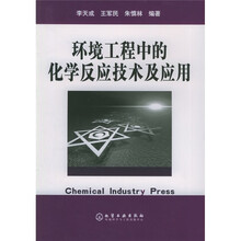 环境工程中的化学反应技术及应用