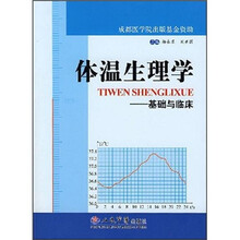 体温生理学：基础与临床