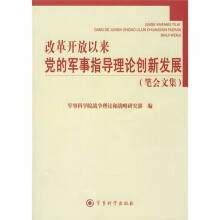 改革开放以来党的军事指导理论创新发展（笔会文集）