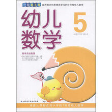 幼儿数学5（升级第3版）