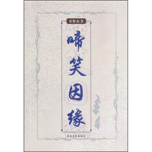 啼笑因缘