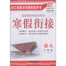 寒假衔接：语文（7年级）（人教版）（浙江专版）